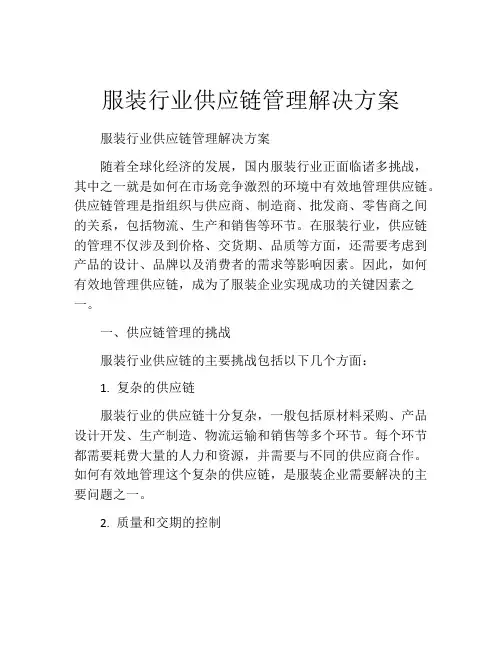 服装行业供应链管理解决方案