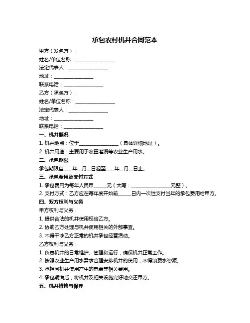 承包农村机井合同范本
