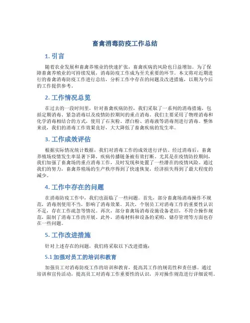 畜禽消毒防疫工作总结