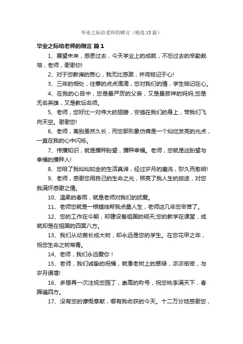 毕业之际给老师的赠言（精选15篇）