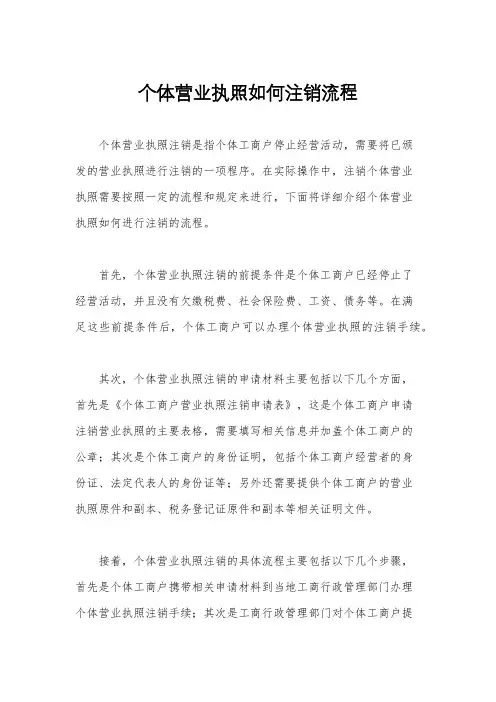 个体营业执照如何注销流程
