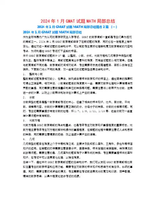 2024年1月GMAT试题MATH部分总结2篇