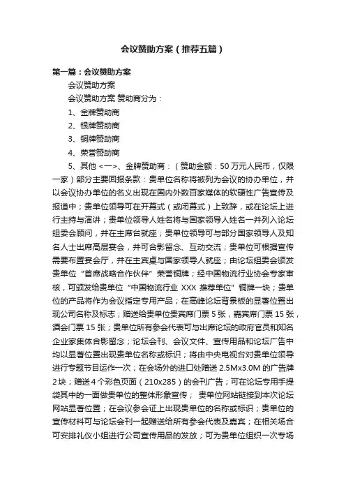 会议赞助方案（推荐五篇）