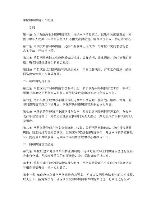 单位网络舆情工作制度