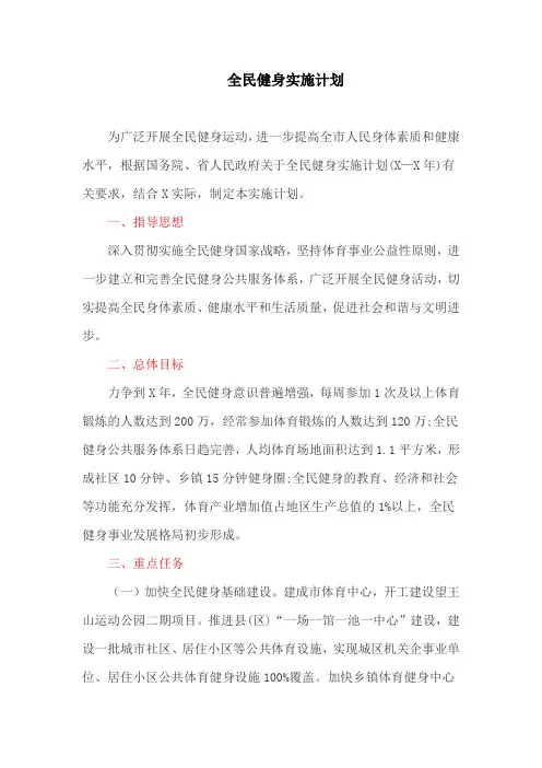 全民健身实施计划