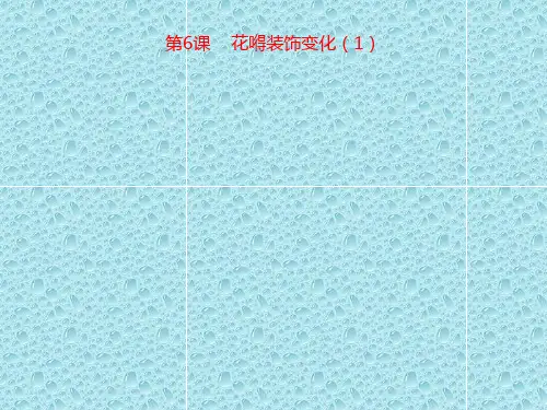 最新苏少版美术七年级上册第六课《花的变化》ppt课件2