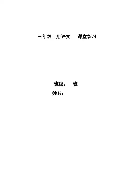 部编版三年级上语文课堂作业(2023版)