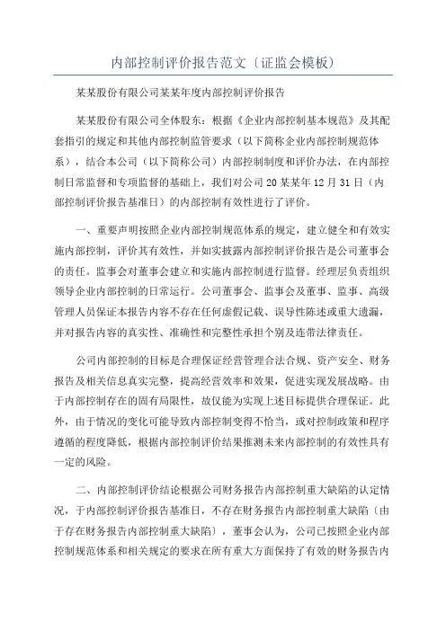 内部控制评价报告范文〔证监会模板)
