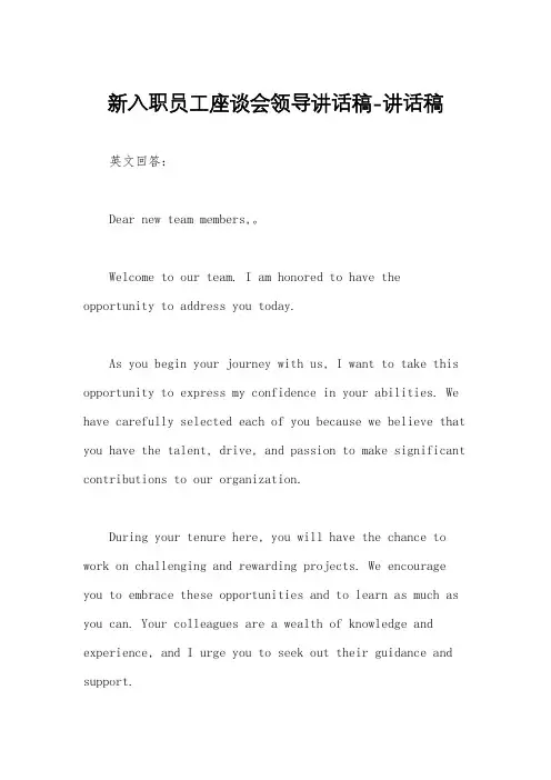 新入职员工座谈会领导讲话稿-讲话稿