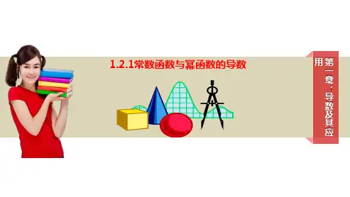 原创1：1.2.1常数函数与幂函数的导数