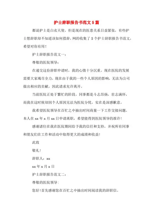 护士辞职报告书范文5篇