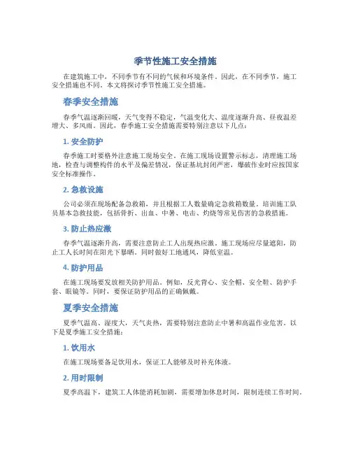 季节性施工安全措施