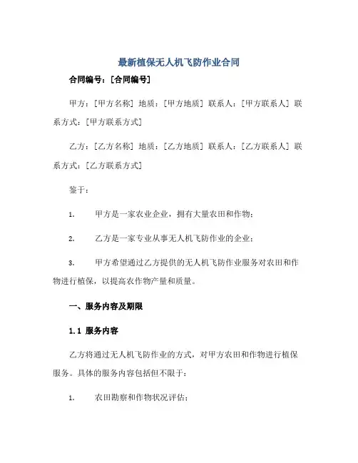 最新植保无人机飞防作业合同
