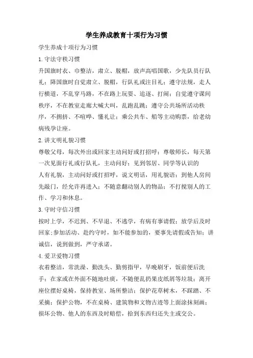 学生养成教育十项行为习惯
