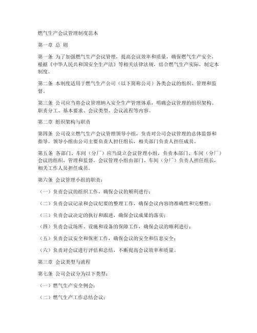 燃气生产会议管理制度范本