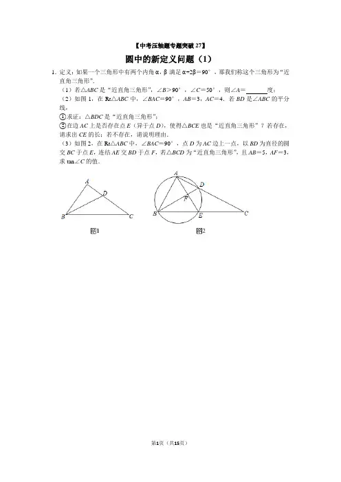 【中考数学压轴题专题突破27】圆中的新定义问题(1)