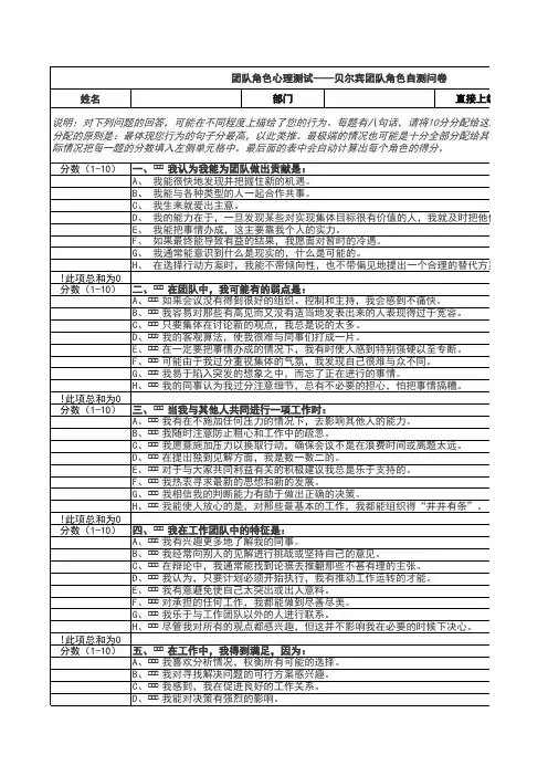 《贝尔宾团队角色自测问卷》(试题答案)