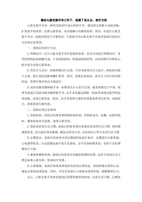 做过心脏支架手术三年了,犯病了怎么办,治疗方法[001]