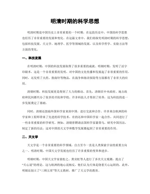 明清时期的科学思想