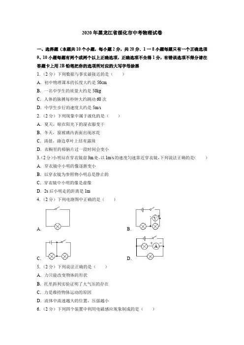 2020年黑龙江省绥化市中考物理试卷