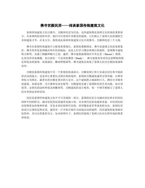 佛寺宫殿民居——浅谈泰国传统建筑文化