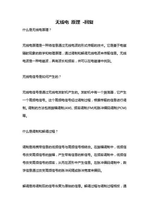 无线电 原理 -回复