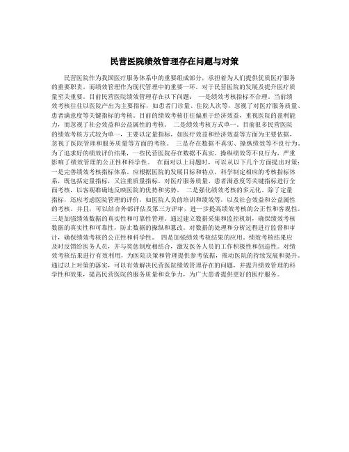 民营医院绩效管理存在问题与对策