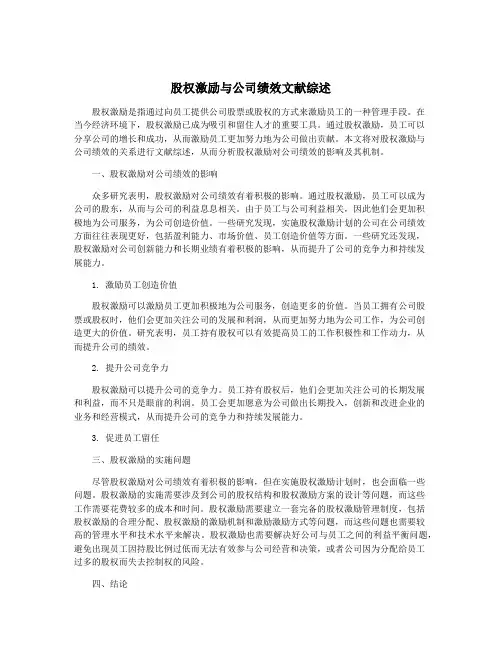 股权激励与公司绩效文献综述