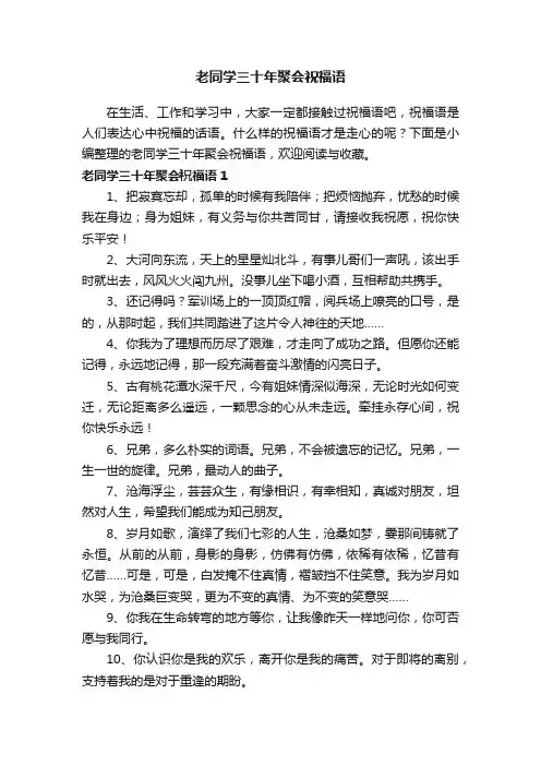 老同学三十年聚会祝福语