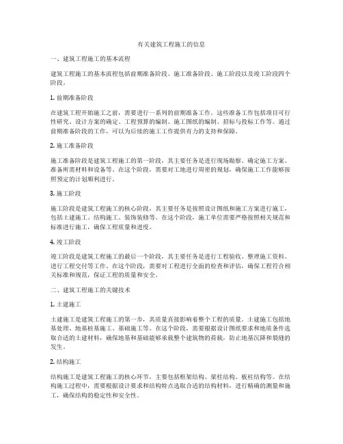有关建筑工程施工的信息