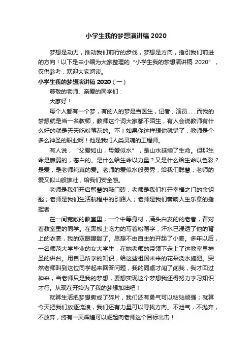 小学生我的梦想演讲稿2020