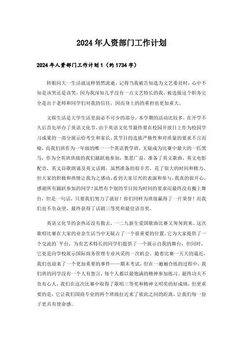 2024年人资部门工作计划