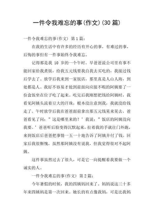 一件令我难忘的事(作文)(30篇)