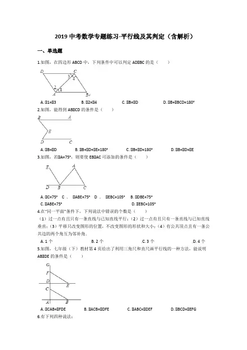中考数学专题练习平行线及其判定(含解析)