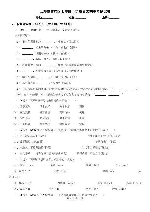 上海市黄浦区七年级下学期语文期中考试试卷