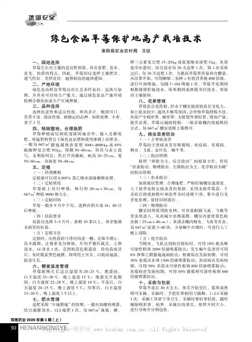 绿色食品草莓保护地高产栽培技术