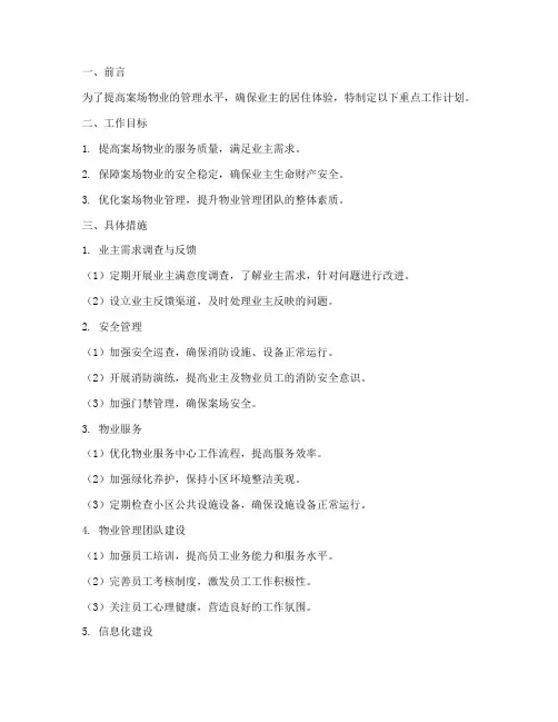 案场物业的重点工作计划