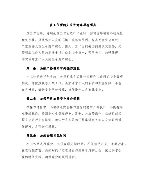在工作面的安全注意事项有哪些