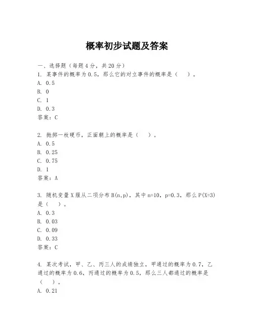 概率初步试题及答案