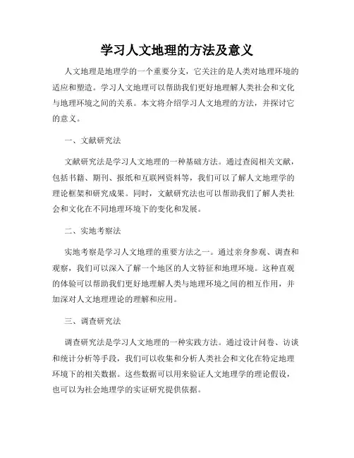 学习人文地理的方法及意义