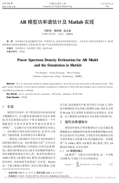 AR模型功率谱估计及Matlab实现