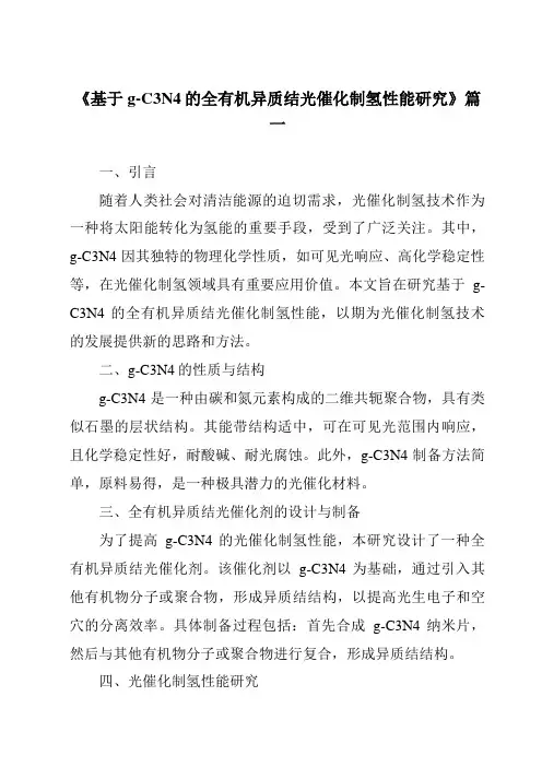 《基于g-C3N4的全有机异质结光催化制氢性能研究》范文