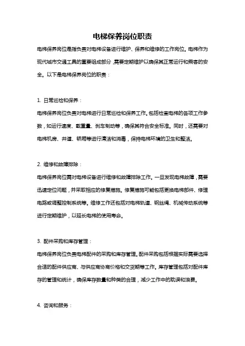 电梯保养岗位职责