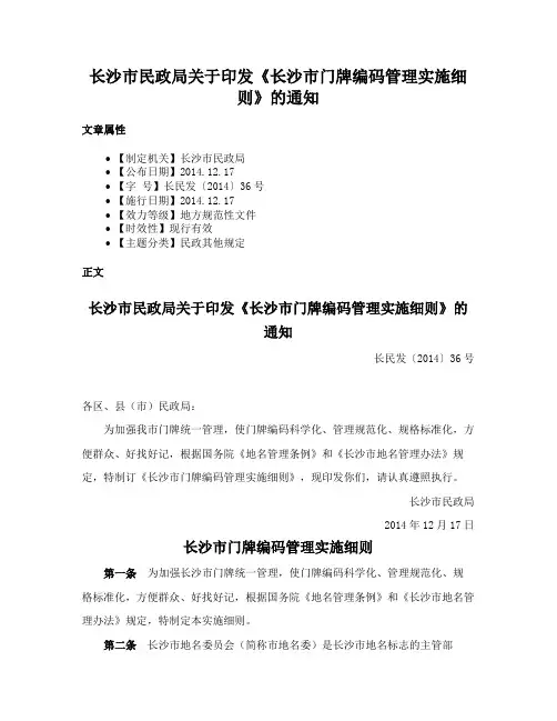 长沙市民政局关于印发《长沙市门牌编码管理实施细则》的通知