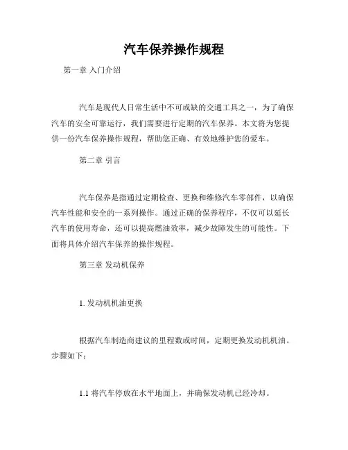 汽车保养操作规程