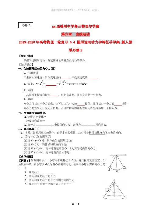 2019-2020年高考物理一轮复习 6.4 圆周运动动力学特征导学案 新人教版必修2