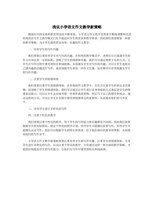 浅议小学语文作文教学新策略