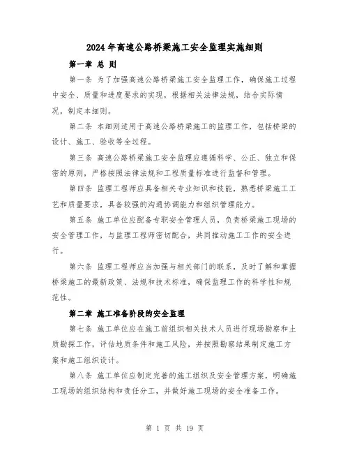 2024年高速公路桥梁施工安全监理实施细则(2篇)