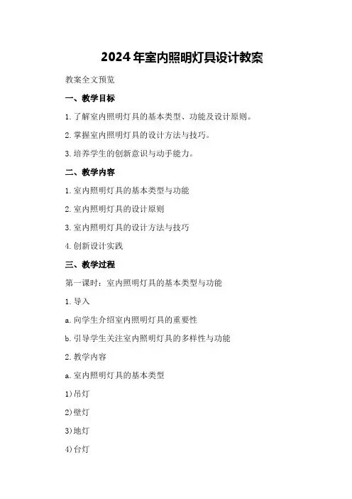 2024年室内照明灯具设计教案