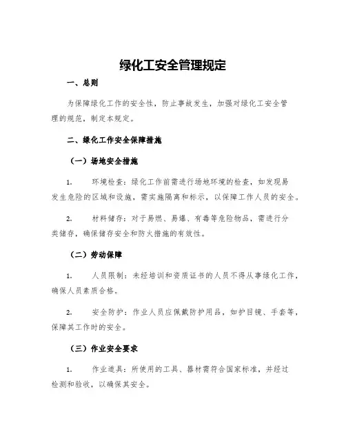 绿化工安全管理规定